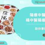 陽痿中醫推薦：楊中醫陽痿治療助你重振雄風