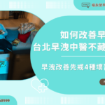 早洩改善怎麼做？4招戒壞習慣＋中醫調理一次看懂