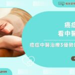 癌症可以看中醫嗎？癌症中醫治療3優勢別錯過