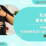 乳癌可以看中醫嗎？中醫5妙方有效緩解乳癌化副作用！