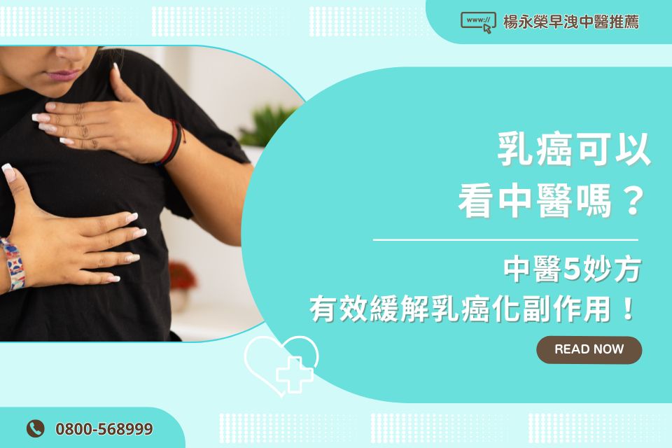 乳癌可以看中醫嗎？中醫5妙方有效緩解乳癌化副作用！