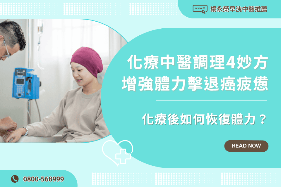 化療後如何恢復體力?化療中醫調理4妙方,增強體力擊退癌疲憊!