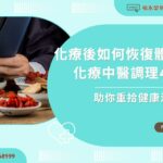 化療後如何恢復體力？化療中醫調理4妙方，助你重拾健康活力！