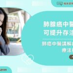 肺腺癌中醫治療可提升存活率？肺癌中醫講解病因、療法與結果