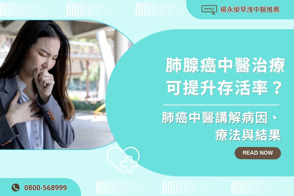 肺腺癌中醫治療可提升存活率?肺癌中醫講解病因、療法與結果