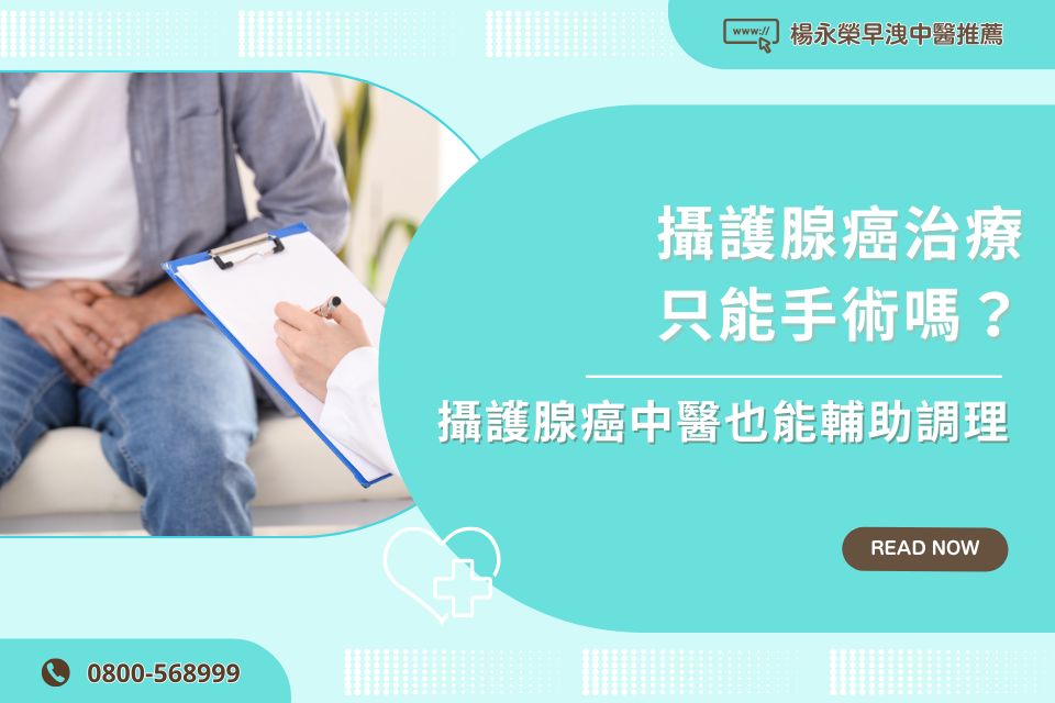 攝護腺癌治療只能手術嗎？攝護腺癌中醫也能輔助調理
