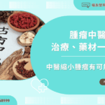 腫瘤中醫推薦：中醫縮小腫瘤有可能嗎？治療、藥材一次看