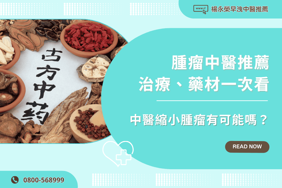 腫瘤中醫推薦：中醫縮小腫瘤有可能嗎？治療、藥材一次看