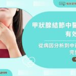 甲狀腺結節中醫治療有效嗎？從病因分析到中藥調理完整解析
