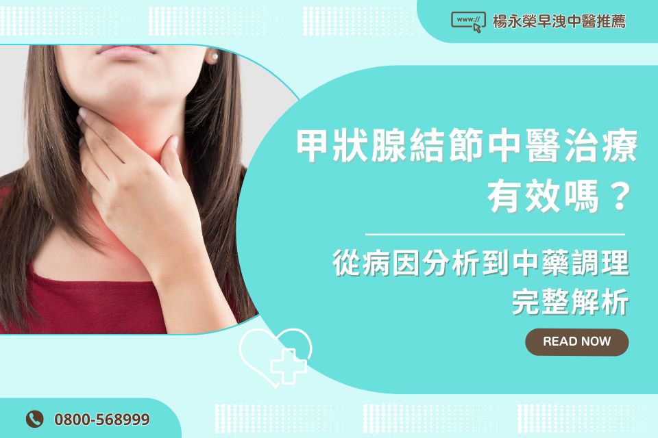 甲狀腺結節中醫治療有效嗎？從病因分析到中藥調理完整解析