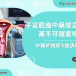 子宮肌瘤中藥禁忌多，萬不可隨意吃補！中醫師推薦3種調理方法