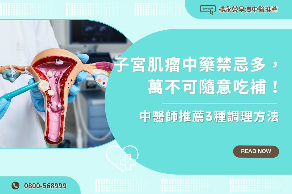 子宮肌瘤中藥禁忌多，萬不可隨意吃補！中醫師推薦3種調理方法