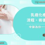 乳癌化療治療流程、術後照護，中醫為你一一解答
