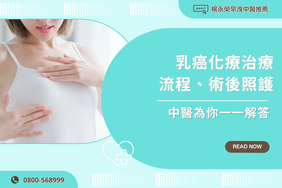 乳癌化療治療流程、術後照護,中醫為你一一解答