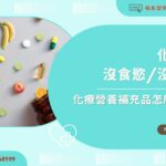 化療後沒食慾/沒精神，化療營養補充品怎麼買？
