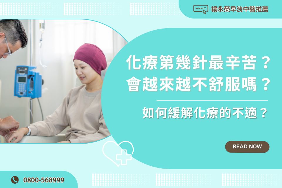 化療第幾針最辛苦？會越來越不舒服嗎？如何緩解化療的不適？