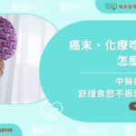 癌末、化療吃不下怎麼辦？中醫師分享舒緩食慾不振的方法