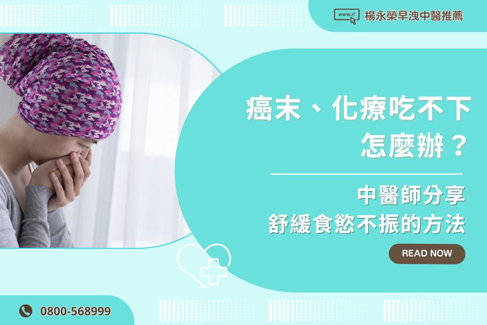 癌末、化療吃不下怎麼辦？中醫師分享舒緩食慾不振的方法