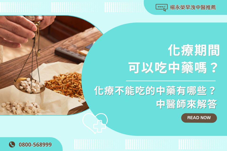 化療期間可以吃中藥嗎？化療不能吃的中藥有哪些？中醫師來解答